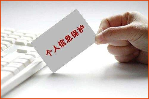 注重个人信息保护